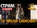 ЗАВТРА ОБНОВОЧКА? -  1500 ЧАСОВ - РОЗЫГРЫШ DLC !Funpay #arcraiders #аркрайдерс