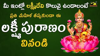 Lakshmi Puranam | లక్ష్మీపురాణం  | Goddess Sri Lakshmi Devi  Devotional Videos | MusicHouse27