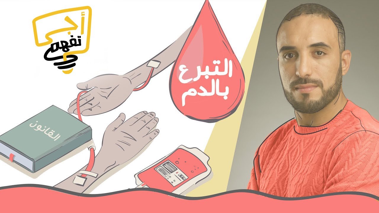 أجي تفهم | التبرع بالدم