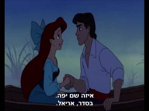 The Little Mermaid - Kiss the Girl (Hebrew+Subs)