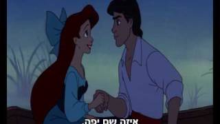 the little mermaid kiss the girl hebrew subs
