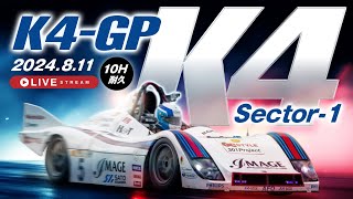 【K4GP】2024.8.11 10H耐久【Sector-1】