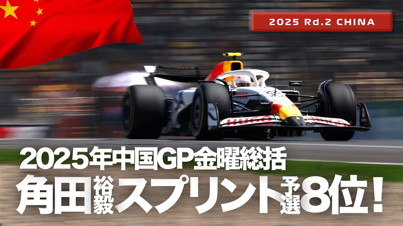 中国GP】ハミルトンPP、角田裕毅スプリント予選8位！金曜総括【2025 Rd