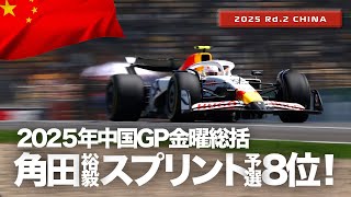 【中国GP】ハミルトンPP、角田裕毅スプリント予選8位！金曜総括【2025 Rd.2 CHN】