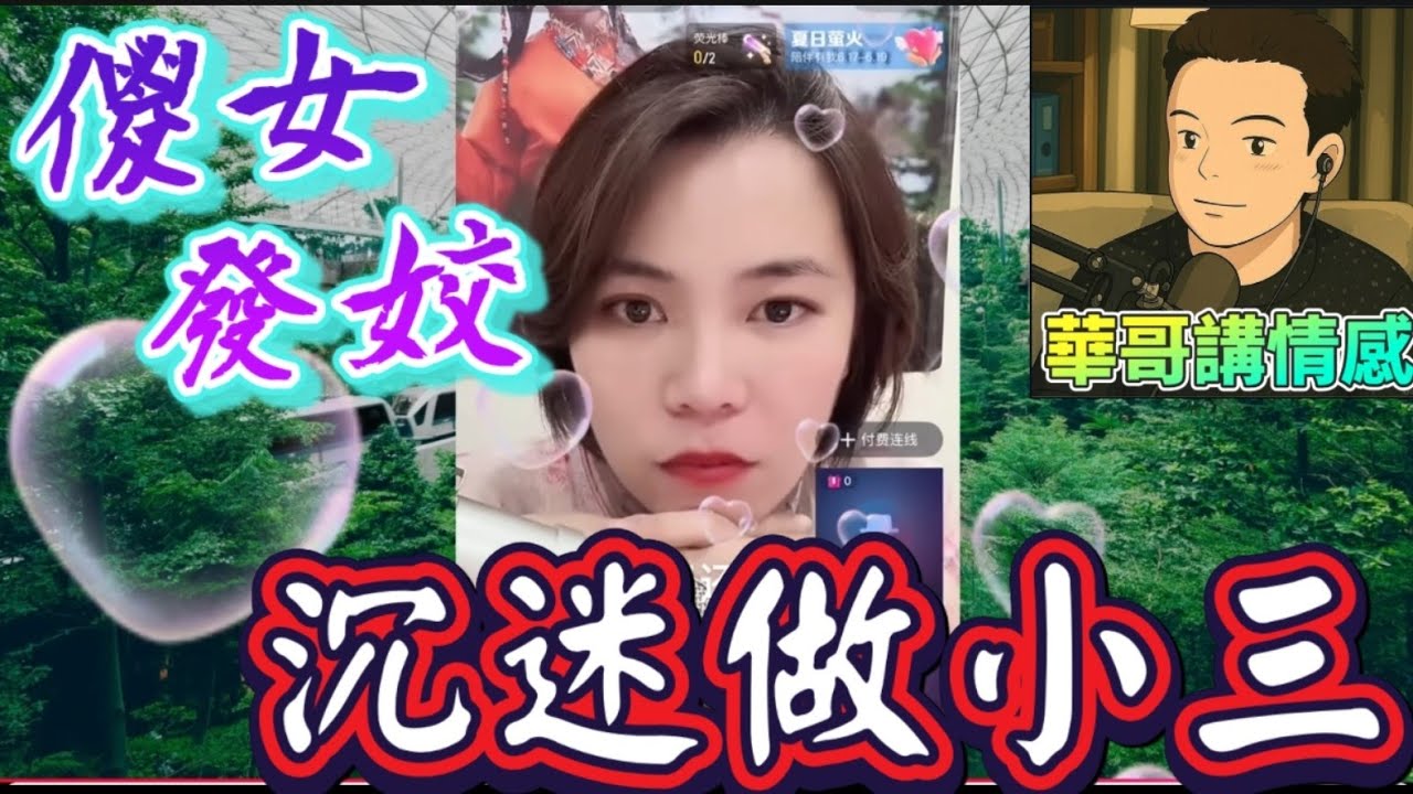 傻女發曬姣，學人做小三 