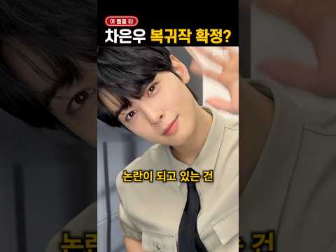 '해외 인기 많으면 끝?' 차은우 복귀작 논란 thumbnail