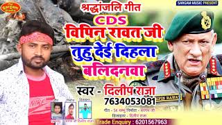 #CDS #bipin_rawat का #श्रधांजिली #bipinrawat #Dilip raja का दर्द भरा #श्रधांजिली गीत Bipin rawat