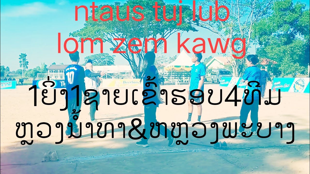 Ntaus tuj lub ເຂົ້າຮອບ4ທີມແຂວງຫຼວງນ້ຳທາ&ແຂວງຫຼວງພະບາງ