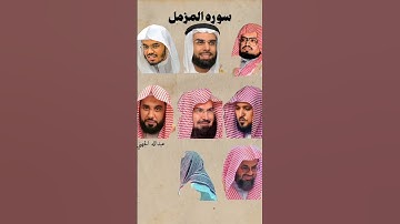 سورة المزمل بصوت القراء علي جابر. صلاح بوخاطر ياسر الدوسري سعود الشريم وماهر المعيقلي #القران_الكريم