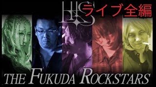 THE FUKUDA ROCK STARS（L'Arc〜en〜Ciel cover ）ライブ全編