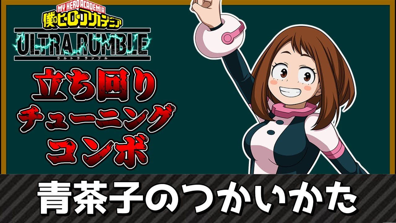 【ヒロアカUR】青茶子のつかいかた コンボ 立ち回り チューニングを徹底解説！【MHUR】