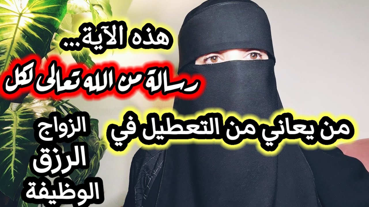 آية في القرآن الكريم علاج للتعطيل بإذن الله تعالى/علاج التعطيل في الزواج والرزق والوظيفة بإذن الله