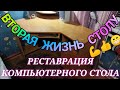 РЕСТАВРАЦИЯ КОМПЬЮТЕРНОГО СТОЛА ВТОРАЯ ЖИЗНЬ КОМПЬЮТЕРНОМУ СТОЛУ НОВАЯ СТОЛЕШНИЦА