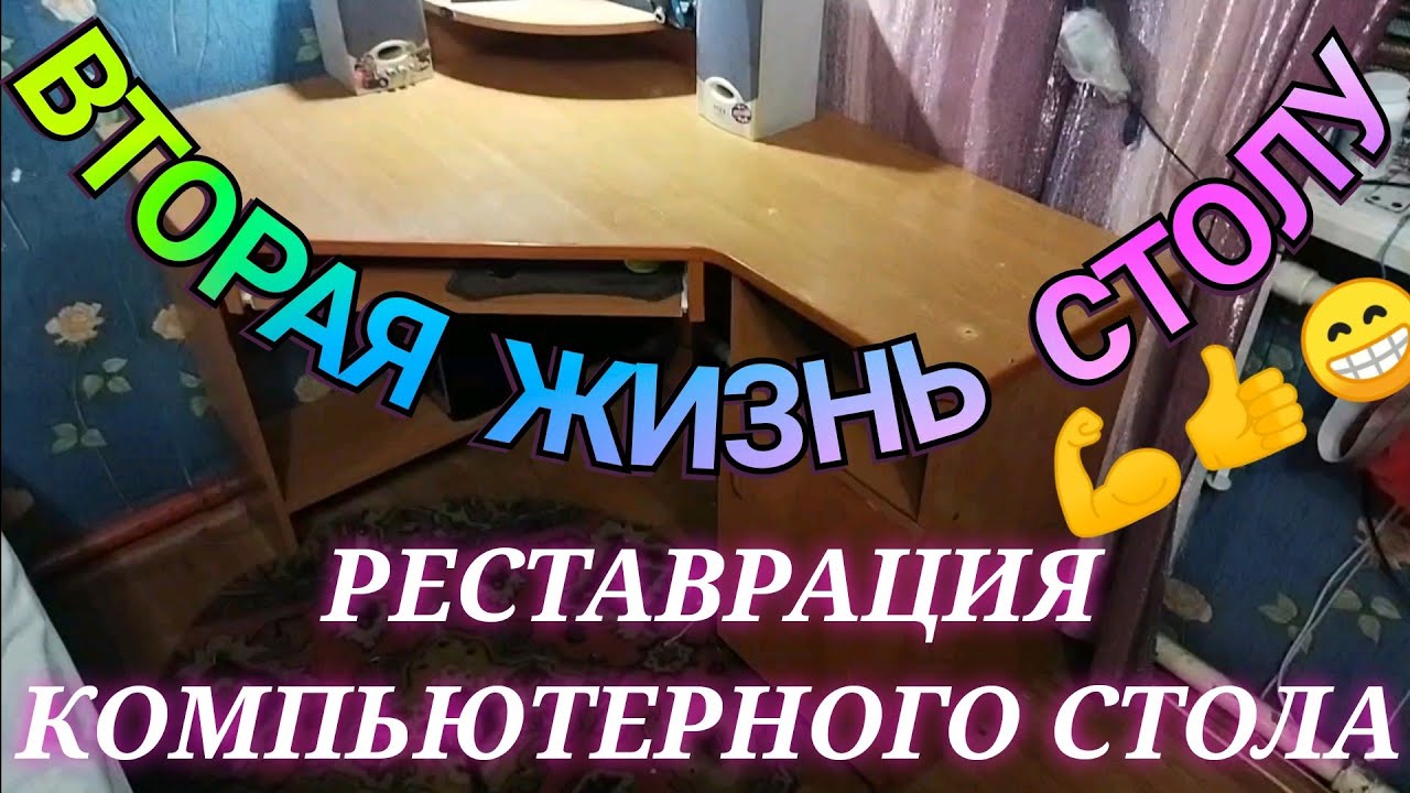 РЕСТАВРАЦИЯ КОМПЬЮТЕРНОГО СТОЛА ВТОРАЯ ЖИЗНЬ КОМПЬЮТЕРНОМУ СТОЛУ НОВАЯ ...