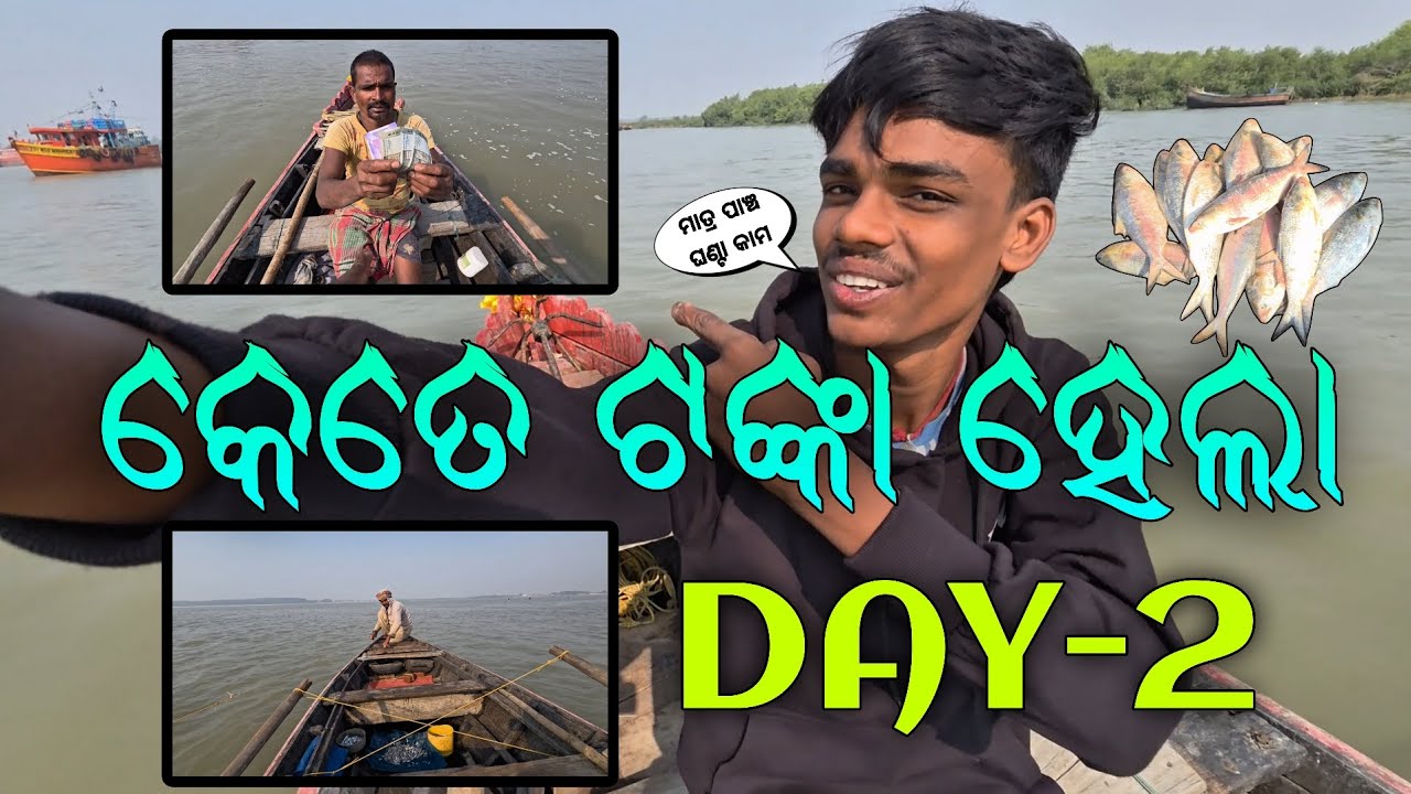 ଆଜି ବହୁତ ମାଛ ମିଳିଲା 🐟 Boat Fishing in Odisha | Day-2