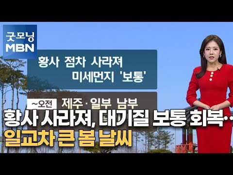 황사 사라져, 대기질 보통 회복…일교차 큰 봄 날씨 [굿모닝MBN]