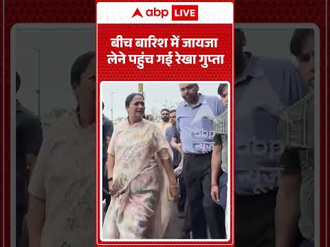 Viral Video | बीच बारिश में जायजा लेने पहुंच गई Rekha Gupta | #ytshorts #breakingnews