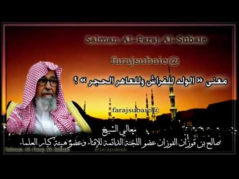 معنى الولد للفراش وللعاهر الحجر الشيخ صالح الفوزان حفظه الله