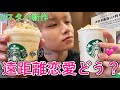 【スタバ新作】ぶっちゃけ遠距離恋愛どうなの?