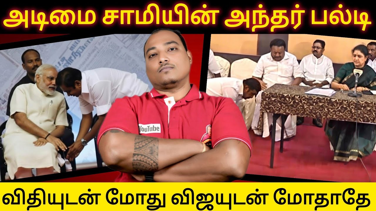 யார் இந்த அடிமை சாமி? பழனிச்சாமி பற்றிய உண்மைகள் இதோ!! 