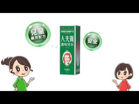 珮夫人小兒咳露