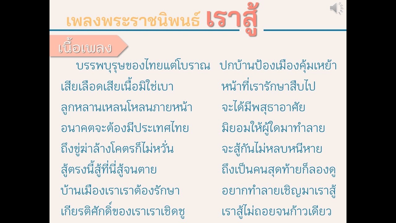 เพลงเราสู้