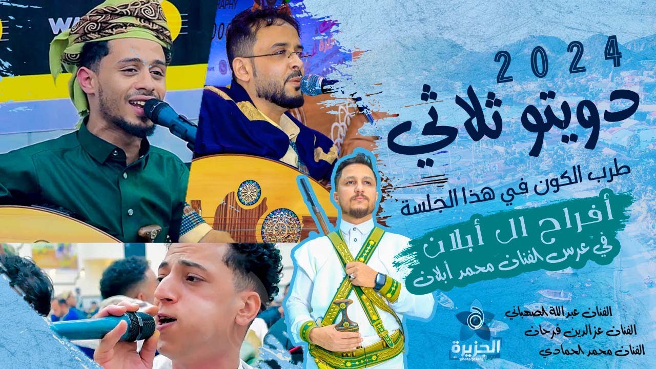 جديد 2024 | دويتو ثلاثي يولع العرس🔥 - بقيادة الفنان عبدالله الصهباني & عزالدين فرحان & محمد الحمادي🔥