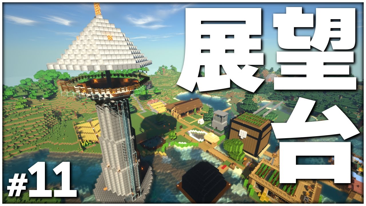 Minecraft 11 過去最大 街を一望できる巨大展望台を作っちゃう バニラ編 げまげま Youtube
