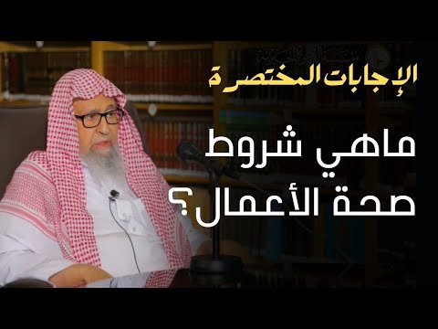 ماهي شروط صحة الأعمال العلامة الشيخ صالح الفوزان