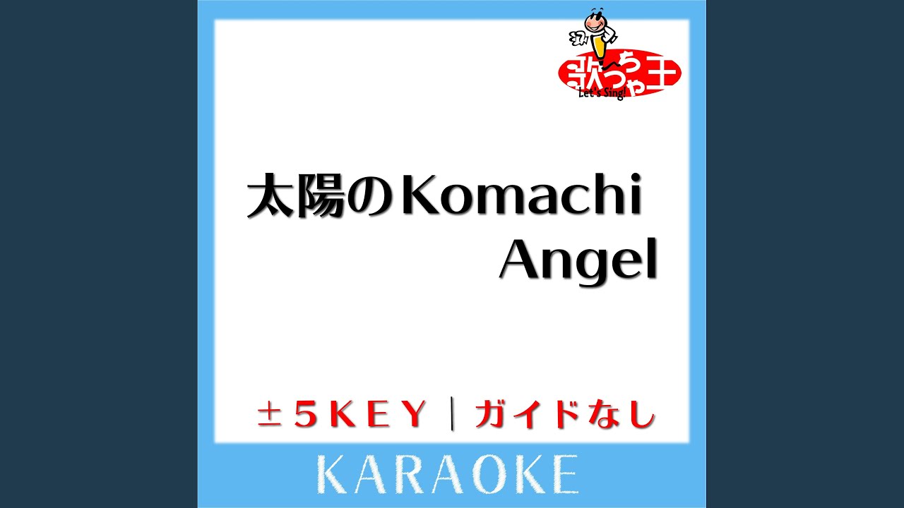 太陽のKomachi Angel +4Key (原曲歌手:B'z) - YouTube