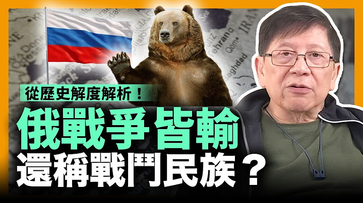 俄罗斯近代战争皆输、只在苦战下赢过二战！为何还称战斗民族？从历史解度解析！其实战斗民族更接近今日的乌克兰人！事实上「罗斯人」才是战斗民族！〈萧若元：理论萧析〉2023-01-29 - 天天要闻