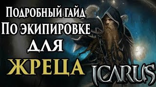 Обложка Icarus Online Подробный гайд по экипировке на ЖРЕЦА Скачать Icarus Online Подробный гайд по экипировке на ЖРЕЦА
