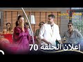 إعلان الحلقة 70 من قسمة ونصيب فرصة ثانية   