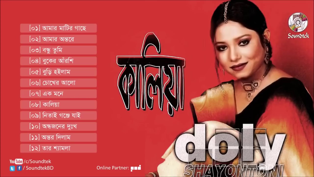 Kaliya Bangla song full album by Doly Santoni