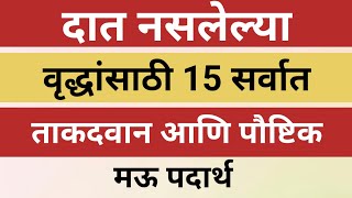 दात नसलेल्या वृद्धांसाठी 15 सर्वात ताकदवान आणि पौष्टिक मऊ पदार्थ  screenshot 2