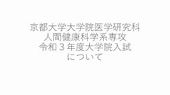 京都大学医学部人間健康科学科 大学院医学研究科人間健康科学系専攻 チャンネル Youtube 京都大学医学部人間健康科学科 大学院医学研究科人間健康科学系専攻 チャンネル Youtube