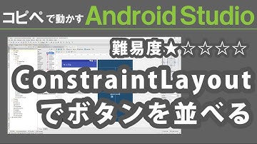 Android Studio 2.3【 ConstraintLayoutでボタンを並べる 】～ Android Studio 入門動画 11 ～