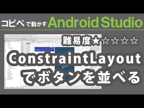 Android Studio 2.3【 ConstraintLayoutでボタンを並べる 】～ Android Studio 入門動画 11 ～