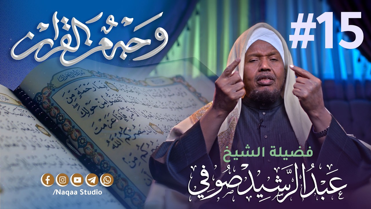 16 وجه الحشر(1) (اتقوا الله ولتنظر نفس ما قدمت لغد) وجه من القرآن | مع الشيخ عبدالرشيد صوفي