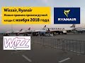 Wizzair, Rynair лоукостеры - новые правила провоза ручной клади c ноября 2018