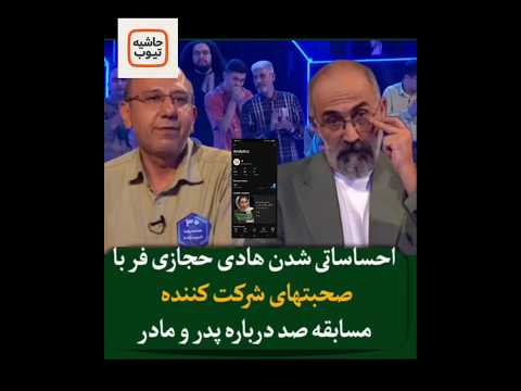 ببینید بغض هادی حجازی فر برای صحبت های احساسی شرکت کننده مسابقه تلویزیونی صد