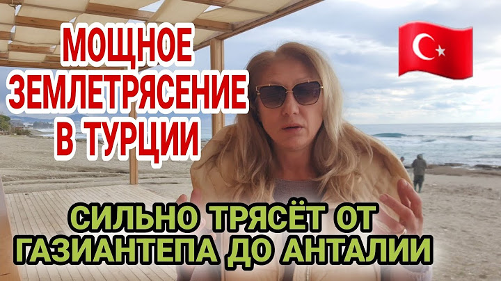 ТАКОГО В ТУРЦИИ ЕЩЁ НЕ БЫЛО.МАСШТАБ ЗЕМЛЕТРЯСЕНИЯ ПОКА НЕ ОЦЕНИТЬ.