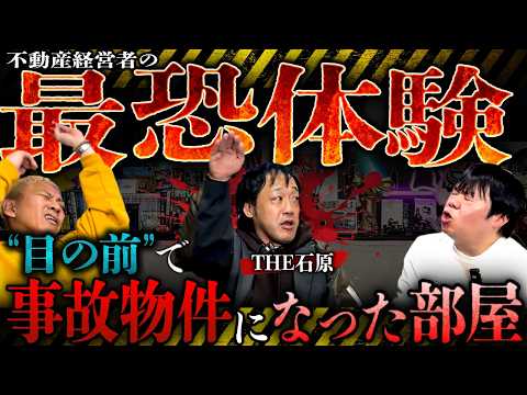 【物件怪談】不動産経営者の最恐体験‼️内見に行ったら線路から人の●●が飛んできた…あまりに怖すぎてスタジオ一同絶句【THE石原】【ナナフシギ】