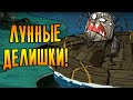 Don't Starve Together [МЕГА] #15 - ЛУННЫЕ ДЕЛИШКИ!