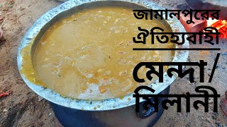 জামালপুরের ঐতিহ্যবাহী মেন্দা/মিলানী রেসিপি| Jamalpur Traditional Menda Ba Milani Recipe Bangla.
