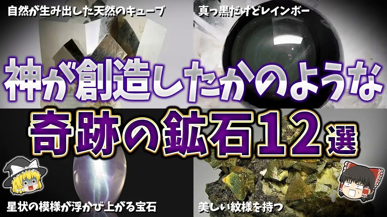 【ゆっくり解説】神が創造したかのような奇跡の鉱石１２選