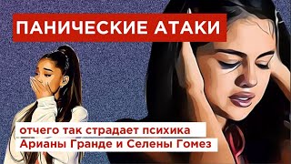 картинка: Панические атаки: опыт Арианы Гранде и Селены Гомез