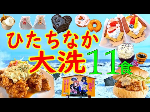 【爆食夫婦の茨城グルメ旅】絶品！アニメ聖地飯！大洗グルメ旅11食～アクアワールド・ひたち海浜公園・大洗サンビーチ・ガルパン～【大洗町・ひたちなか市】電動アシスト付き自転車で茨城旅