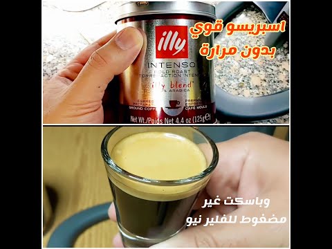 الاسبريسو القوي من غير مرارة من إيلي   وتجربته مع الباسكت المضغوط والغير مضغوط للفلير