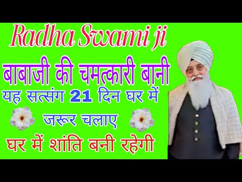 बाबाजी की चमत्कारी बानी//#राधास्वामीसत्संग #babaji #viralvideo #नॉनस्टॉप 